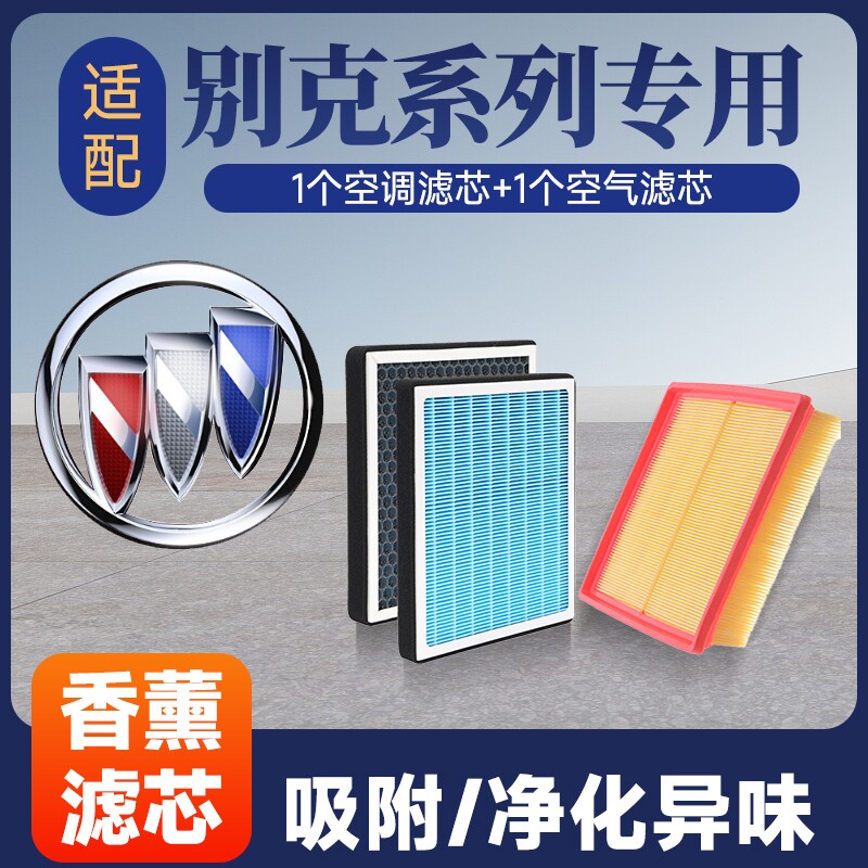 香薰空调空气滤芯套装适配别克英朗君越凯越威朗GL8君威昂科拉等