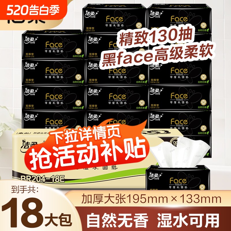 洁柔抽纸黑face130抽家用卫生纸18包实惠无香可湿水面巾纸香