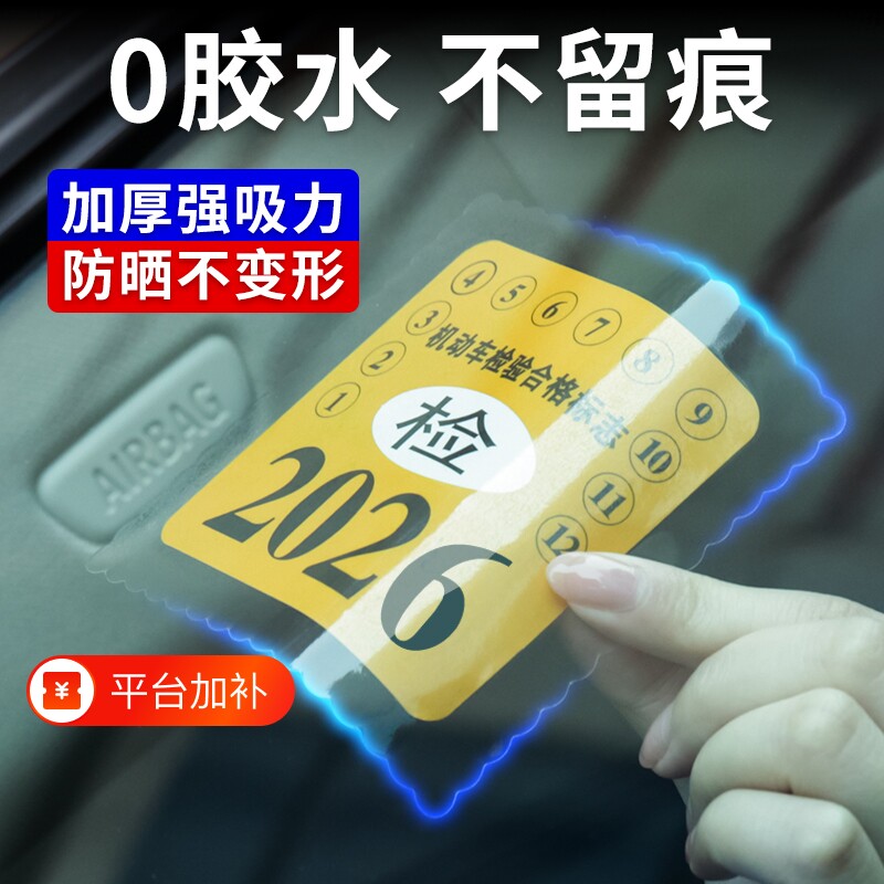 汽车年审静电贴年检贴标志免贴袋玻璃贴车险保养提示贴免撕车标贴