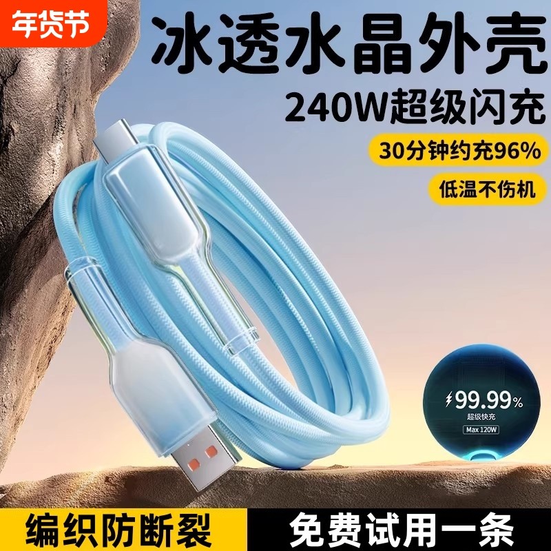 编织Type-C手机数据线240W超级快充透明冰晶渐变线适用苹果华为小米手机电脑充电线数据传输6A快充线通用简宿,3C数码配件,手机数据线,淘宝优惠券,粉丝福利购,淘宝优惠卷
