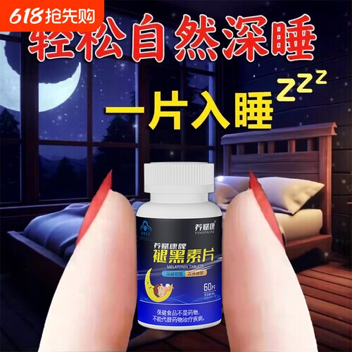 褪黑素安瓶助眠重度失眠b6睡眠片褪退神官方正品旗舰店入睡安眠