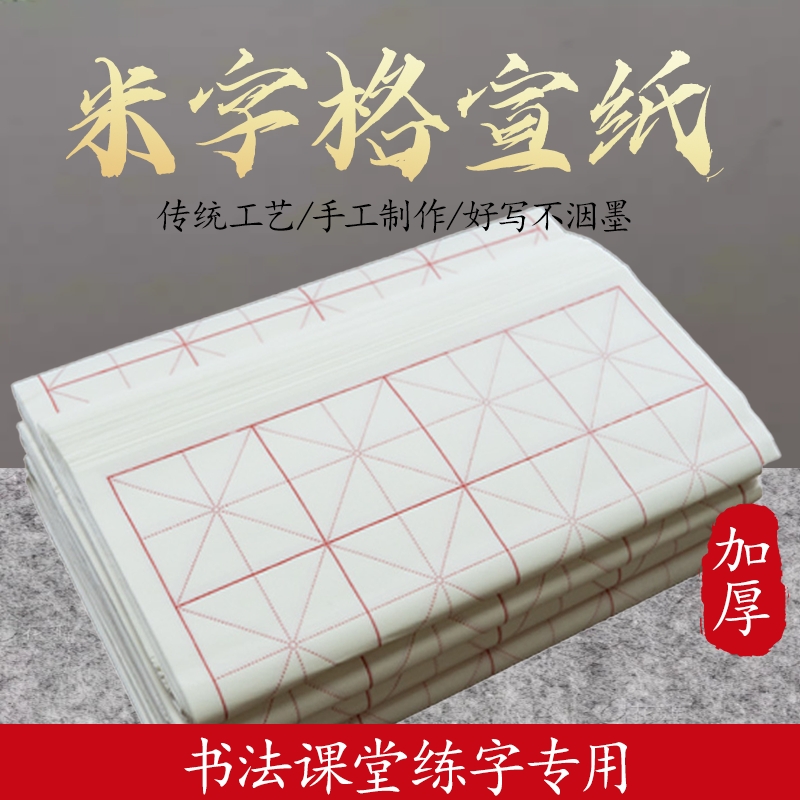 米字格宣纸毛笔字书法专用纸作品纸初学者学生用毛笔书法练习纸半生半熟练毛笔字纸28格加厚书法训练纸批发