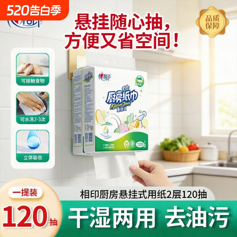 【厨房必备好物】心相印厨房专用悬挂抽纸纸巾2层120抽干湿两用