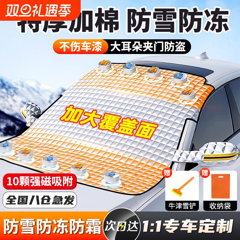 汽车前挡风玻璃防冻罩遮雪挡防霜防雪罩冬天车衣车罩冬季风挡加厚