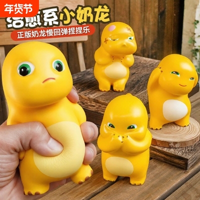 正版小奶龙捏捏乐慢回弹网红可爱解压神器发泄玩具摆件情人节礼物