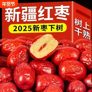 新疆免洗红枣特级若羌灰枣新枣干货特产孕妇零食煮汤煲粥泡茶小枣