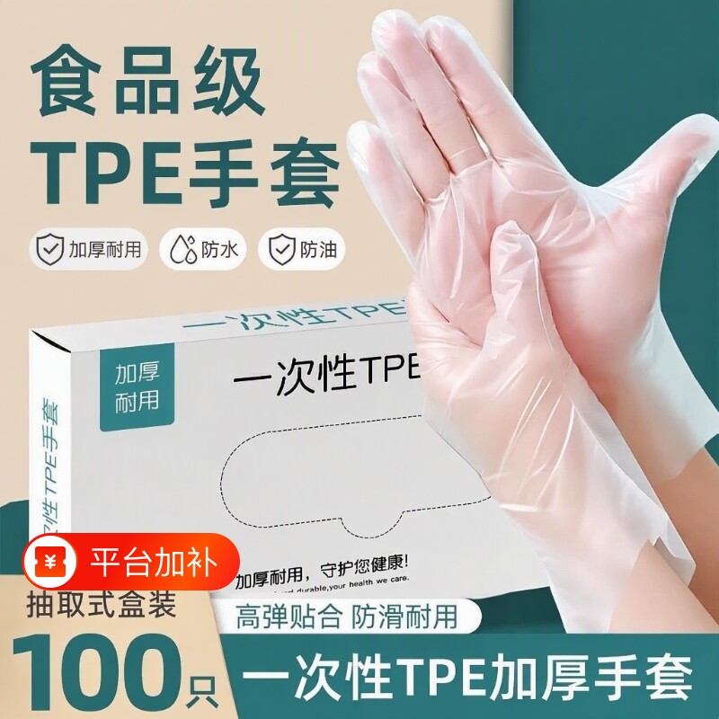 TPE一次性手套食品级专用加厚耐用餐饮透明家用清洁家务防水卫生