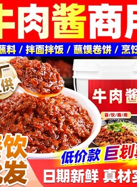 大桶装香辣牛肉酱商用火锅店自助蘸料夹馍拌面餐饮饭店调料麻辣