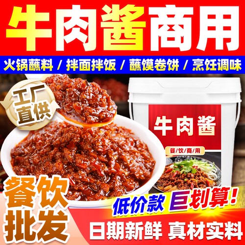 大桶装香辣牛肉酱商用火锅店自助蘸料夹馍拌面餐饮饭店调料麻辣