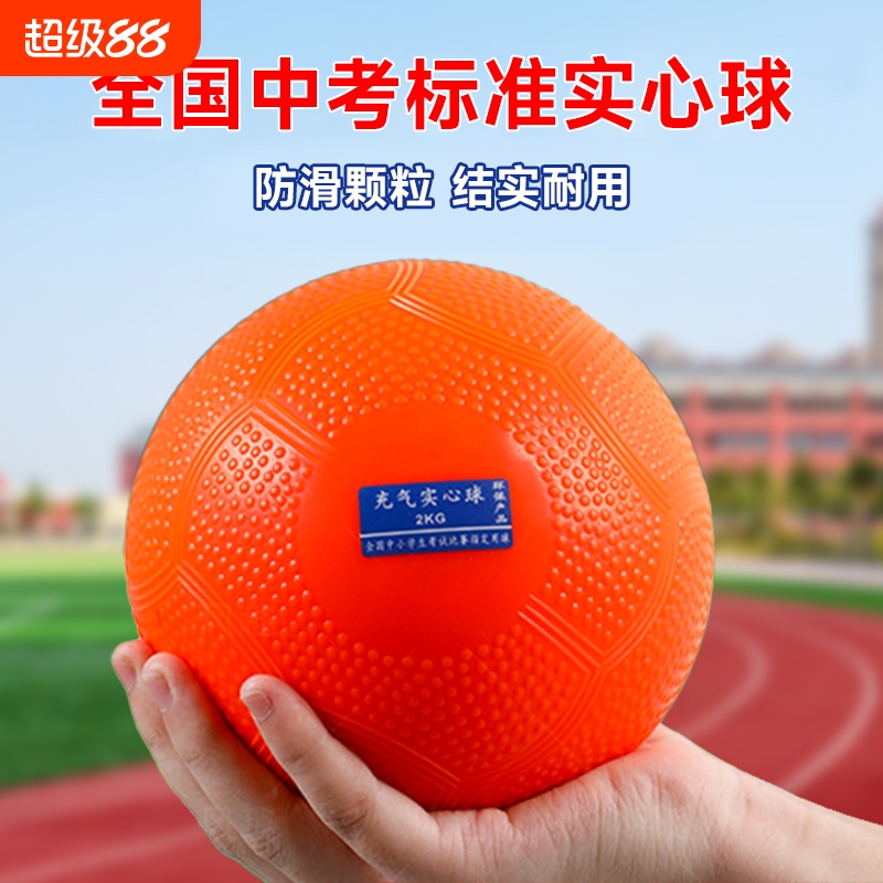 【学校推荐】中考专用实心球