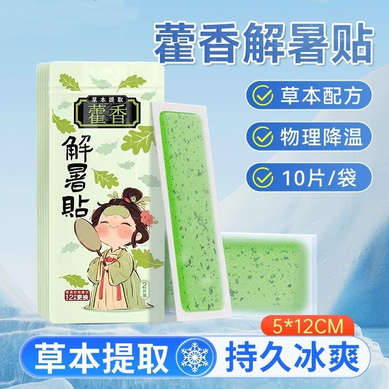 草本藿香冰凉贴冰贴冰凉夏季防暑清凉降温神器学生提神散热军训