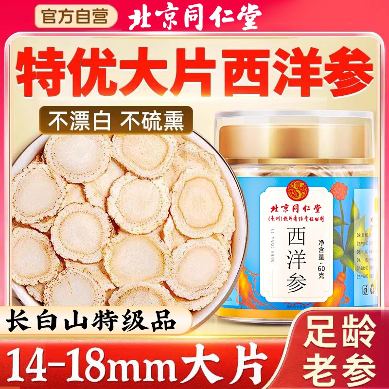 北京同仁堂西洋参正品官方旗舰店特级人参花旗参切片粉泡水长白山