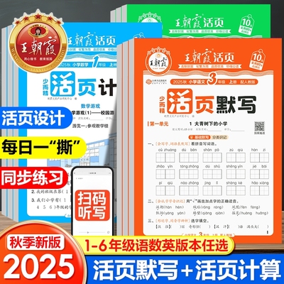 2025秋新版王朝霞活页默写系列