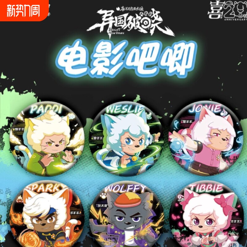 异国破晓周边灰太狼懒羊羊喜洋洋谷子吧唧二次元动漫徽章美羊羊