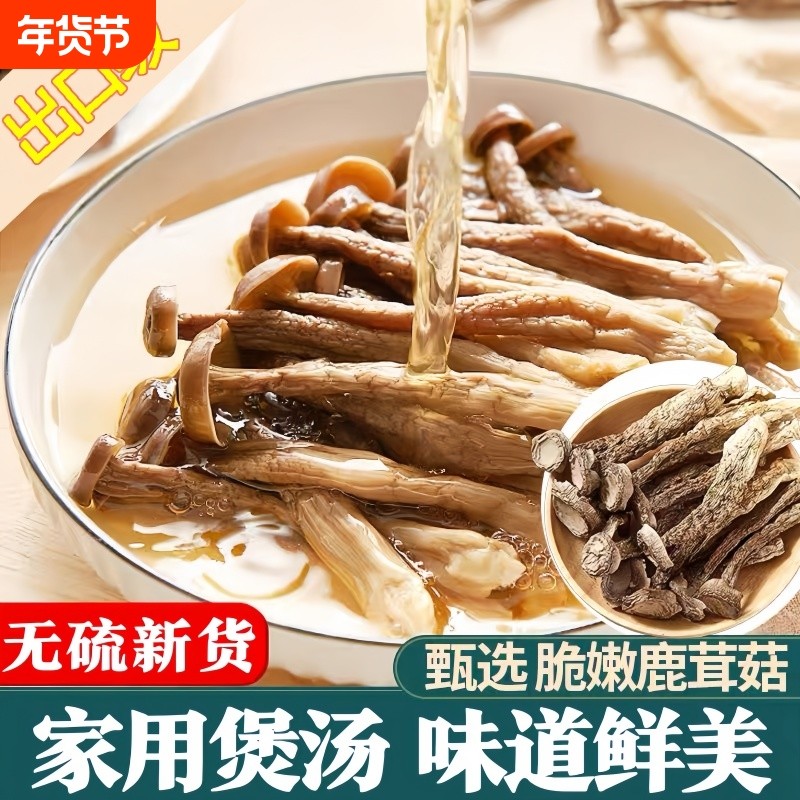 优选鹿茸菇干货500g无添加剂脆菇鹿茸菌香菇家用煲汤菌菇食材材料