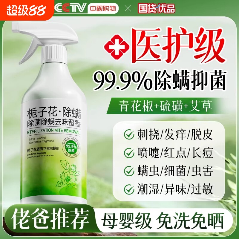 青花椒去除螨虫神器喷雾杀菌剂床上家用母婴可用学生宿舍宠物消毒