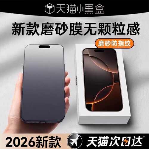 适用iPhone17磨砂钢化膜新款防窥