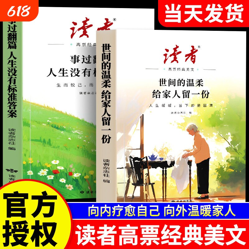 2026年新版读者高票经典美文全2册事过翻篇人生没有标准答案世间的温柔给家人留合订本励志蝶变篇文摘42周年书籍散文成长典藏版