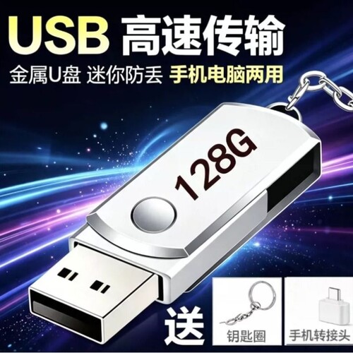 高速U盘128G手机电脑平板笔记本