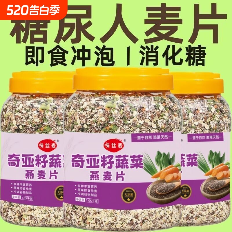 奇亚籽蔬菜燕麦片糖尿人营养代餐早餐无糖精冲泡三高食用免煮即食
