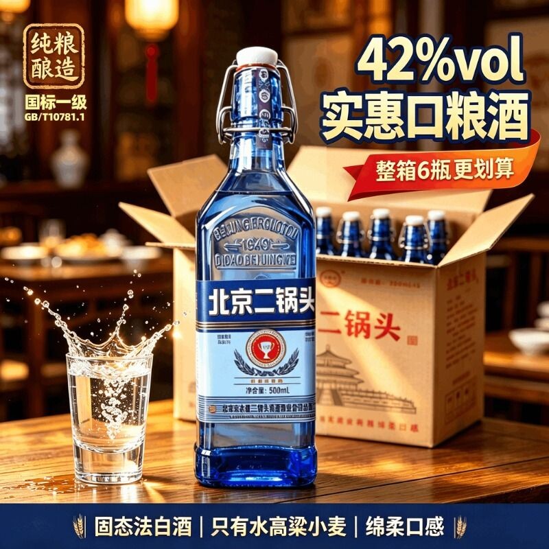 蓝方瓶北京二锅头酒42度浓香型绵柔纯粮食酒整箱特惠白酒瓶装陈酿