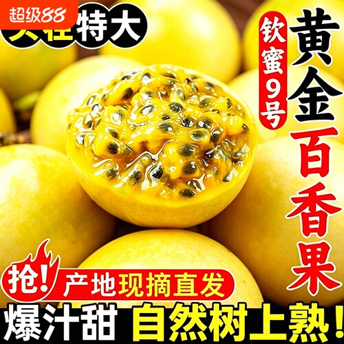 广西钦蜜9号黄金百香果新鲜水果包邮1/2/3/5斤大果纯甜白香黄金果