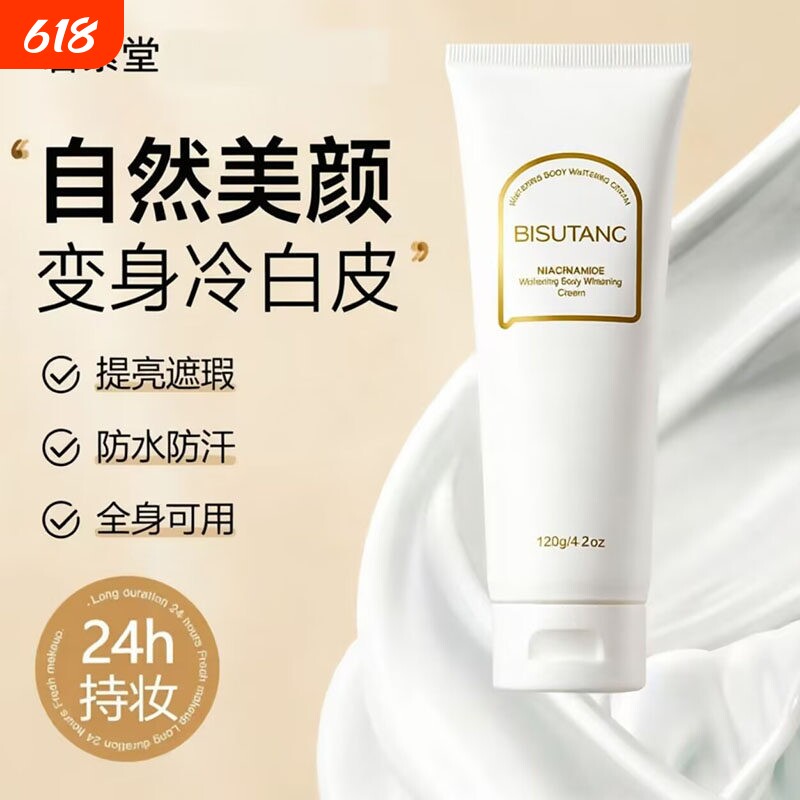 碧素堂烟酰胺身体素颜霜全身可用遮瑕防水防汗提亮肤色清爽懒人霜