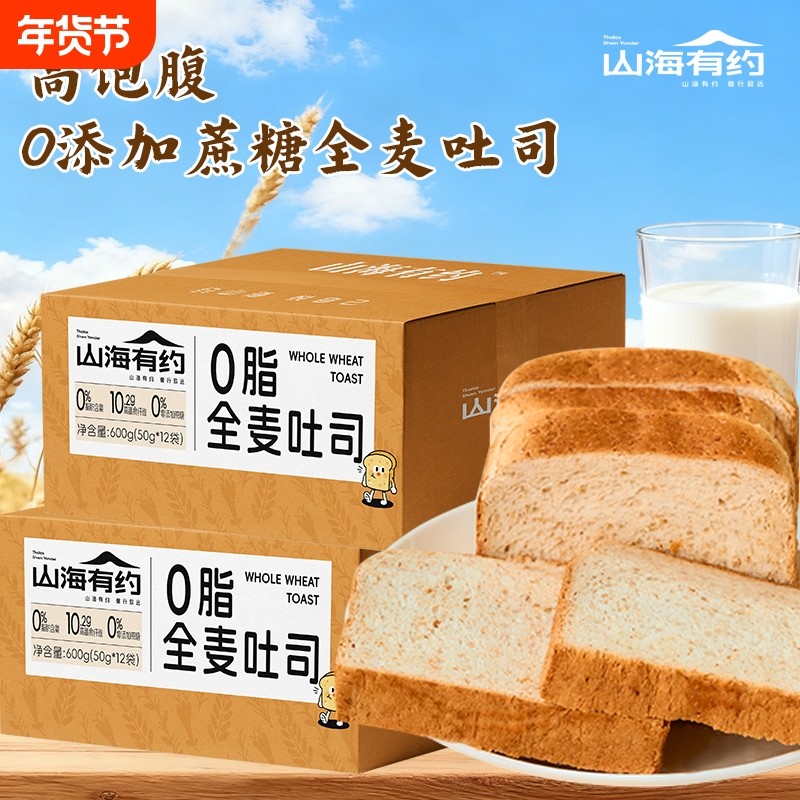 山海有约全面吐司面包0脂早餐抗饿高饱腹代餐吐司片600g整箱全麦
