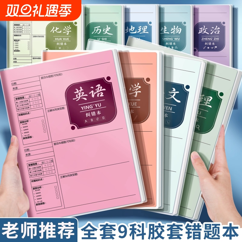 B5错题本初中生专用实用型纠错本