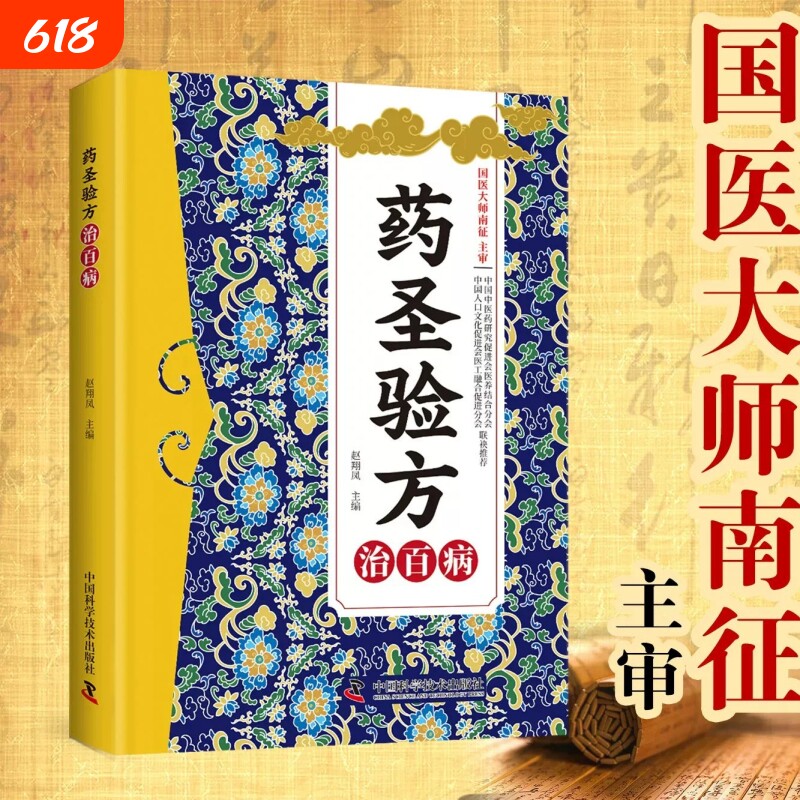 认准正版】药圣验方方剂大全正版传承千年经典智慧详细解读集验救急良方秘方偏方药方名医验方集萃精选融合今经典家庭实用书籍