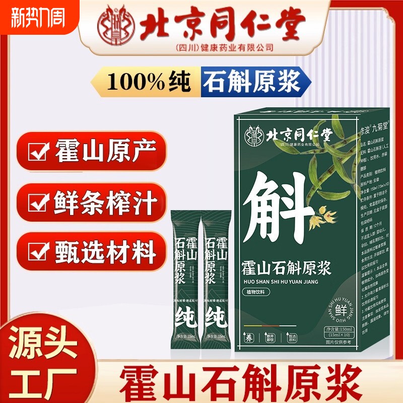 【视频同款】北京同仁堂霍山铁皮石斛原浆官方正品旗舰店