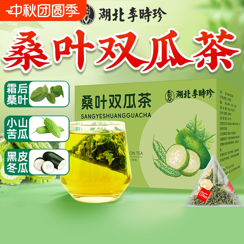 湖北李时珍桑叶双瓜茶烘干苦东瓜组合冬瓜健康养生茶包独立小包装图片
