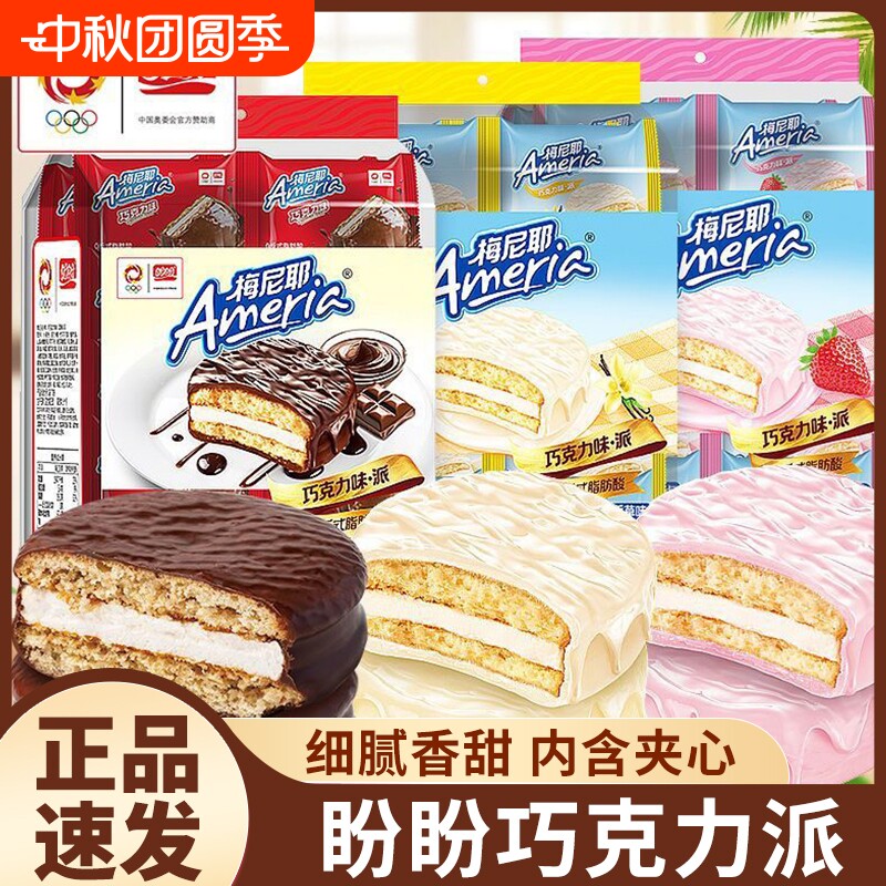 盼盼梅尼耶巧克力派夹心小面包草莓味早餐休闲零食糕点饼干味派