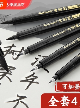 touchmark秀丽笔软笔书法笔软头可加墨水速写勾线笔大楷中楷小楷毛笔极细入门便携练习