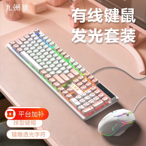 女生高颜值有线鼠标键盘套装机械手感游戏发光台式笔记本通用打字