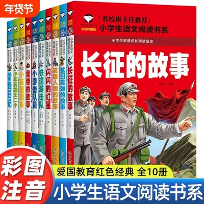 全10册红色经典课外书必读适合一年级二年级三年级雷锋的故事抗日英雄长征的故事教育彩图拼音故事书小学生课外阅读书籍注音版人物