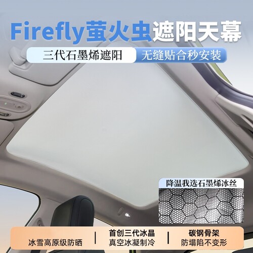 适用蔚来firefly萤火虫遮阳帘天窗遮阳挡石墨烯车顶天幕防晒隔热