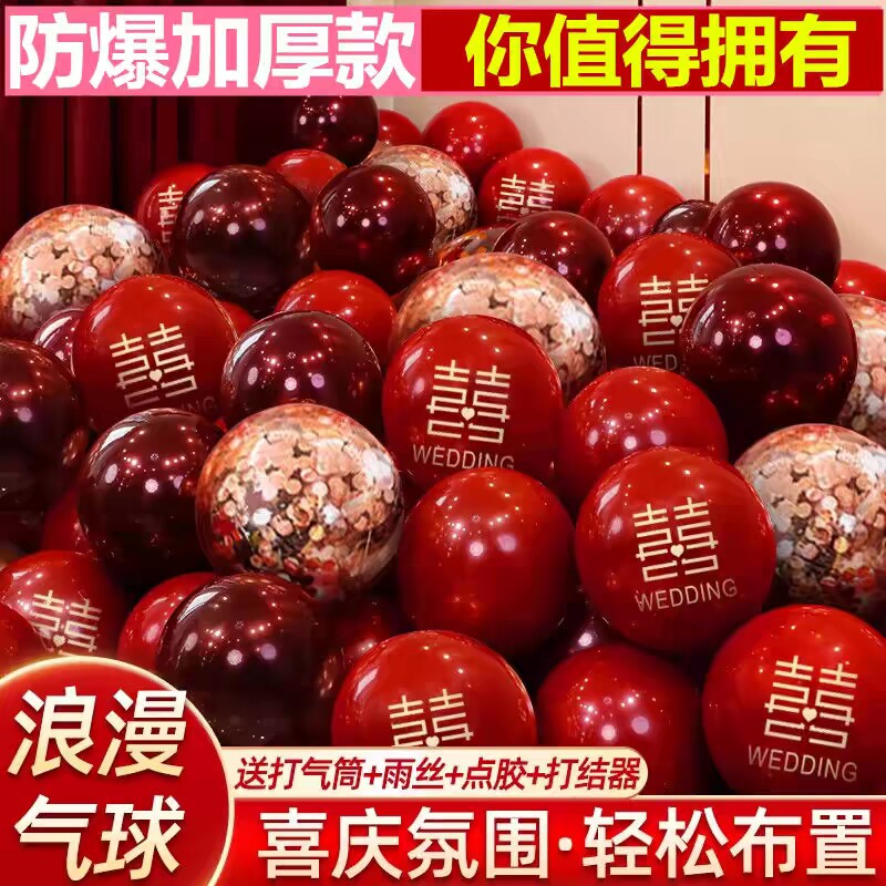 红色结婚气球喜字婚房装饰加厚生日婚庆婚礼用品套装场景布置打气