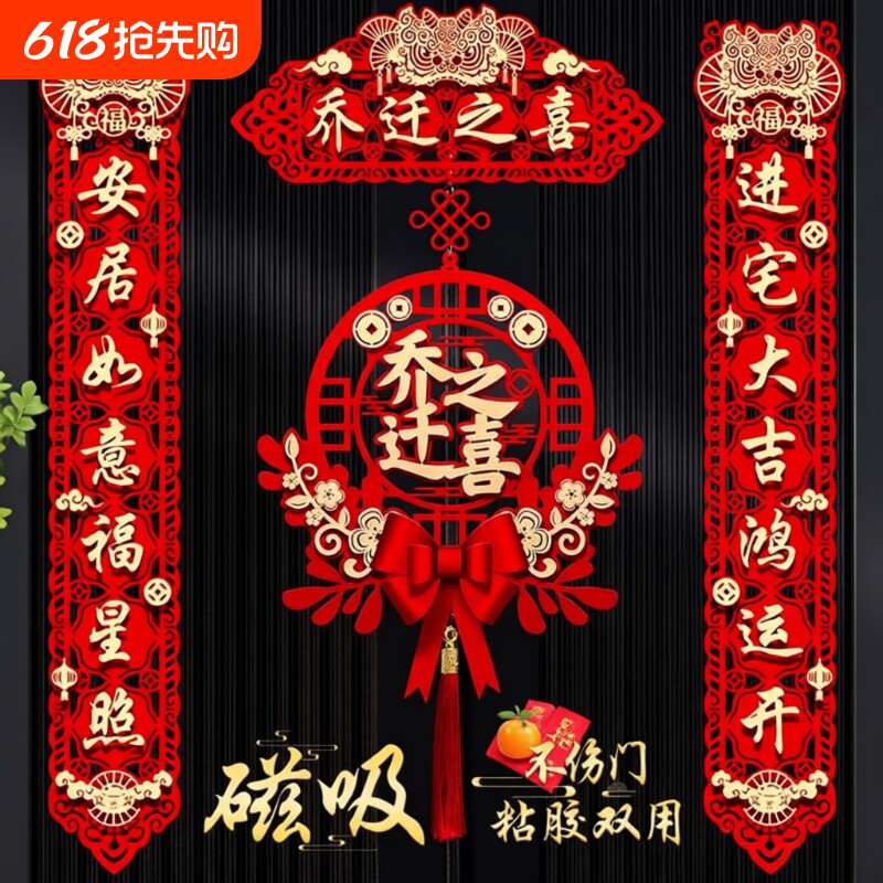 磁吸乔迁之喜装饰新居对联入宅礼物全套装搬家入户门布置仪式用品