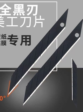 小号美工刀刀片30度尖角墙纸壁纸手机汽车贴膜专用黑刃PVC切割9mm刀片加厚型全黑大号18mm美工刀锋利黑刃刀片