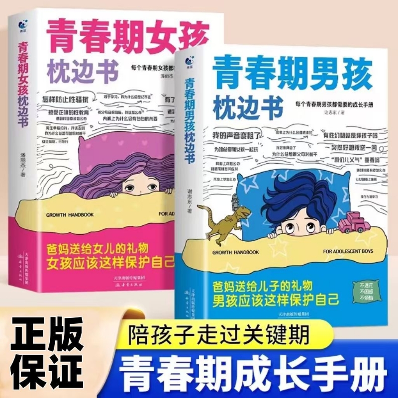 【抖音同款】青春期女孩男孩的枕边书 青春期教育书籍10-18岁爸爸妈妈送给青春期女儿私房书健康青少年生理成长与性知识教育