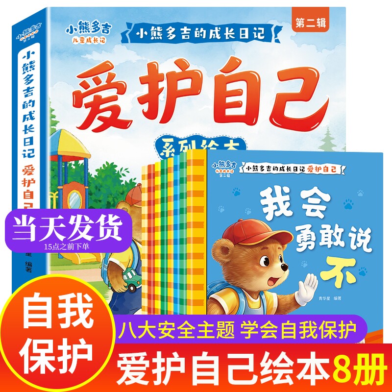 小熊多吉爱护自己绘本全套8册儿童3到6岁幼儿园2到3岁幼儿早教幼小衔接阅读5岁故事4到6岁大班读物宝宝自我保护系列凌教育获奖安全