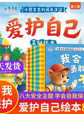 小熊多吉爱护自己绘本全8册儿童