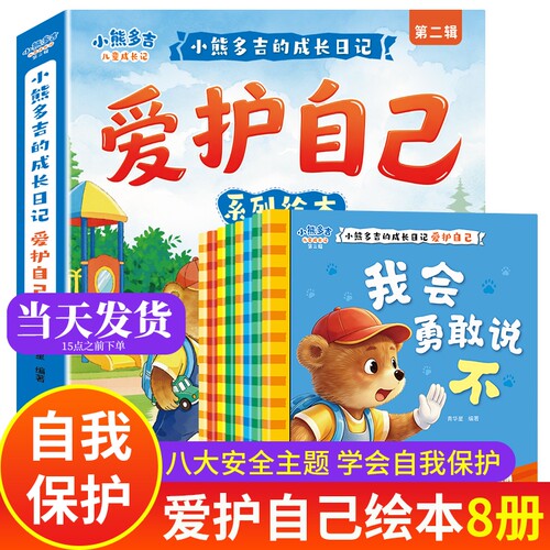 小熊多吉爱护自己绘本全8册儿童
