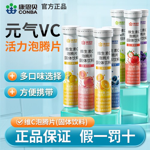 康恩贝维生素C泡腾片VC片男女维他命维C甜橙20片固体饮料正品冲泡