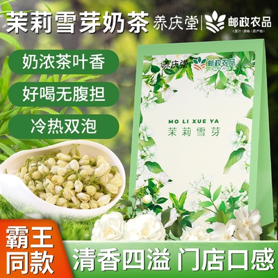 【养庆堂】邮政农品茉莉雪芽