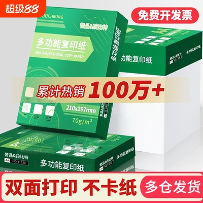 誉品a4打印纸a4纸打印纸a4纸500张一包复印纸a4打印纸整箱批发a4纸打印纸打印a4纸打印机专用a4纸白纸