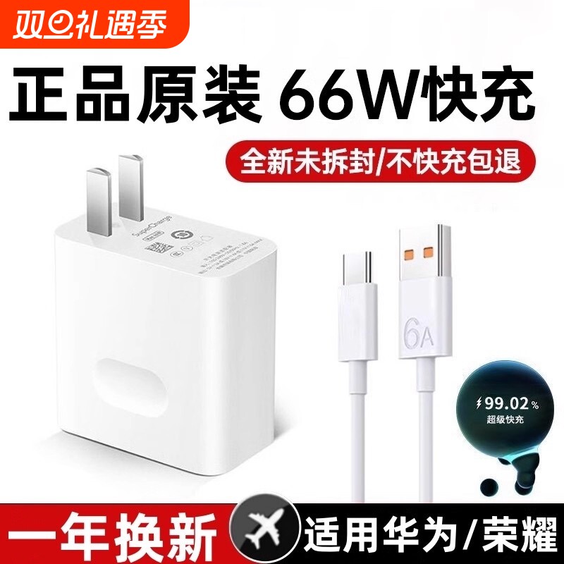 适用华为荣耀专用66W充电器100W超级快充头mate40p50p40p30nova9/8/70荣耀手机120W闪充插头6A数据线原装正品
