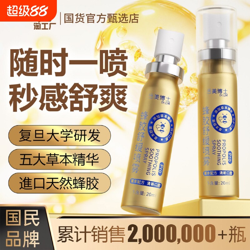 蜂胶喷雾Pro版换季润喉护嗓清新图片