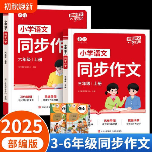 2025新版小学生同步作文三年级四五六年级上下册语文人教版作文素材写作技巧书籍辅导书大全范文练习册专项训练配套6年级积累名师